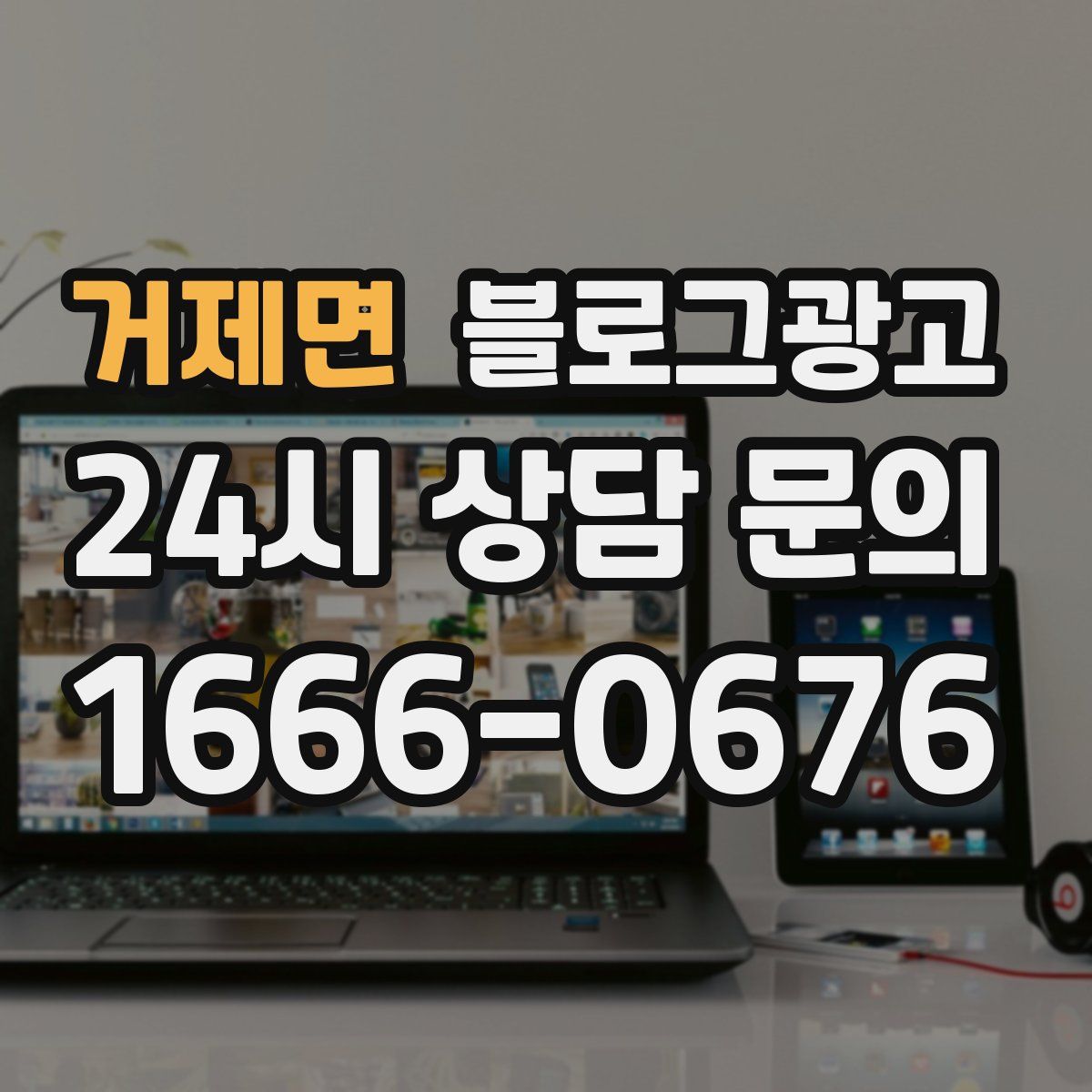 거제면 블로그 광고