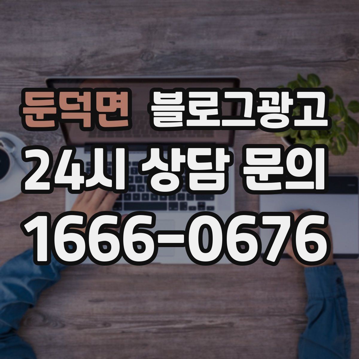 둔덕면 블로그광고 상권 내 오프라인 전단과 함께 쓰는 연동 전략