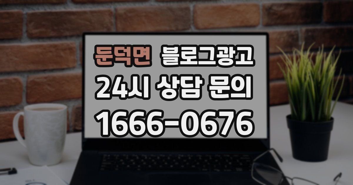 둔덕면 블로그 마케팅