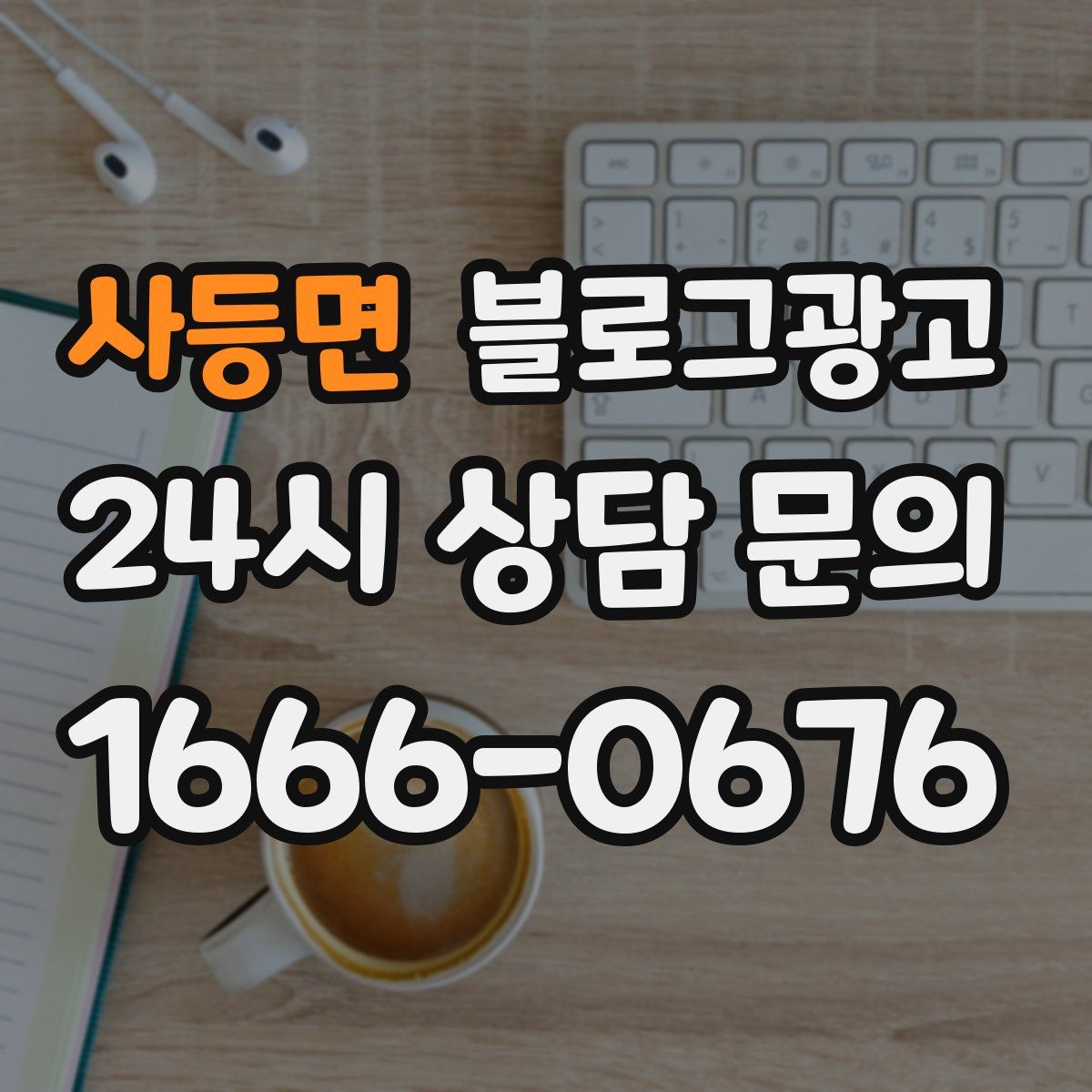 사등면 블로그 광고