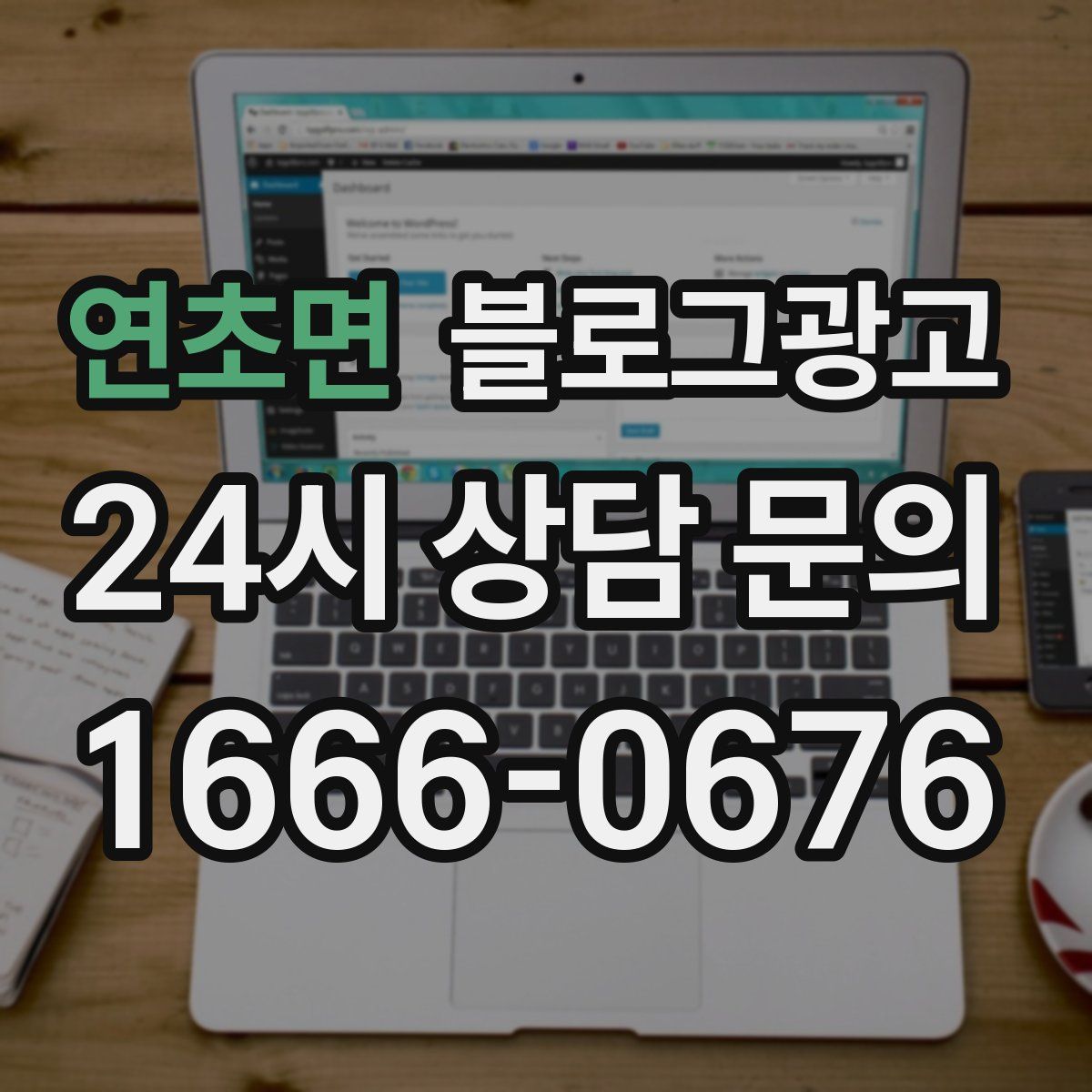 연초면 블로그 광고