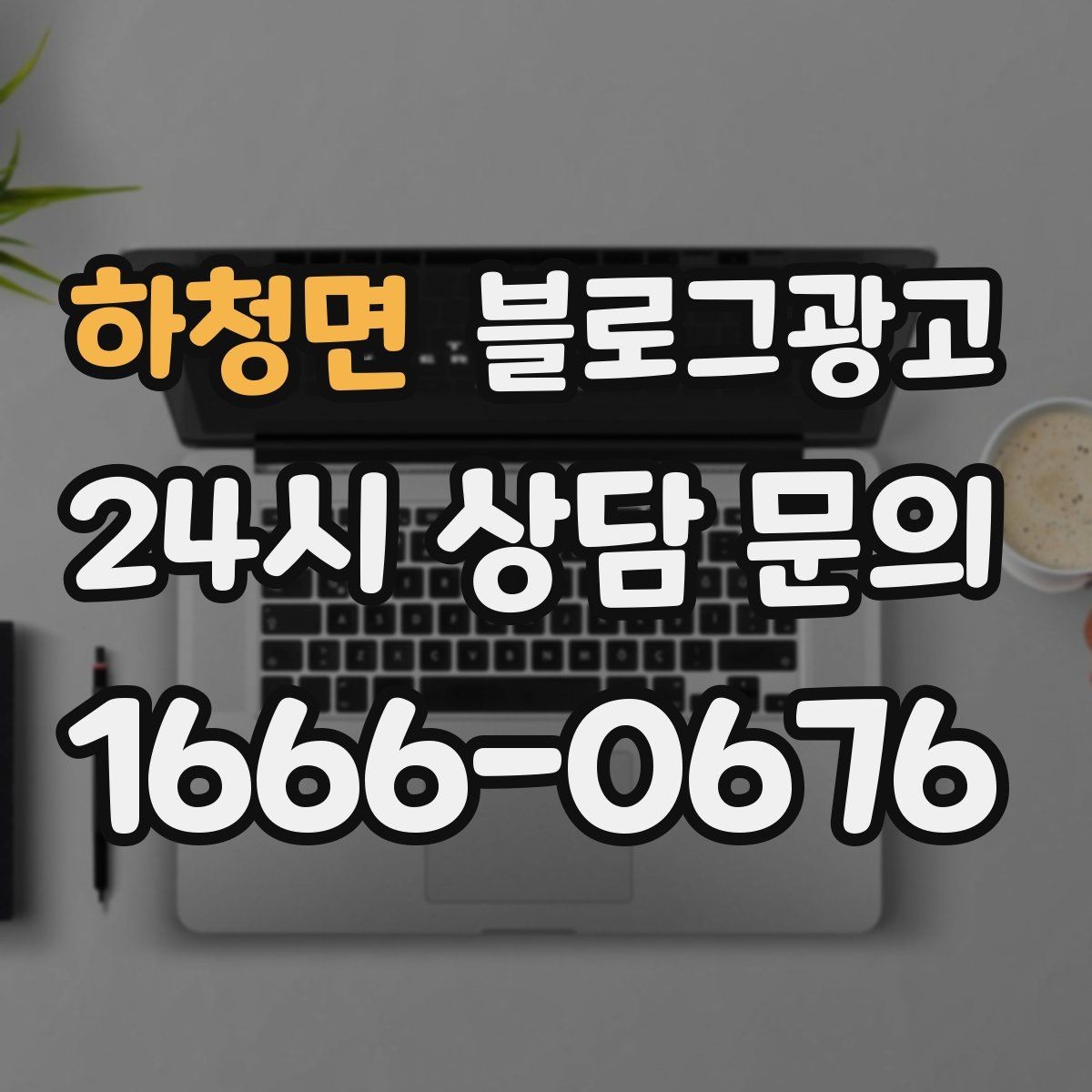 하청면 블로그광고 확장 계획과 성장 스토리를 조심스럽게 꺼내기