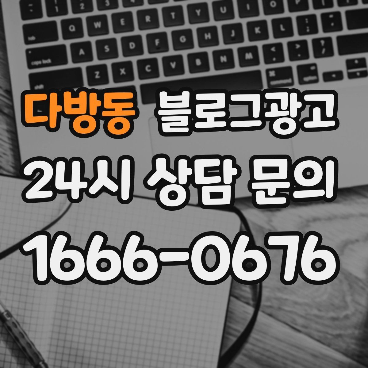 다방동 블로그광고 대표글 서너 개만으로 신뢰를 만드는 구조