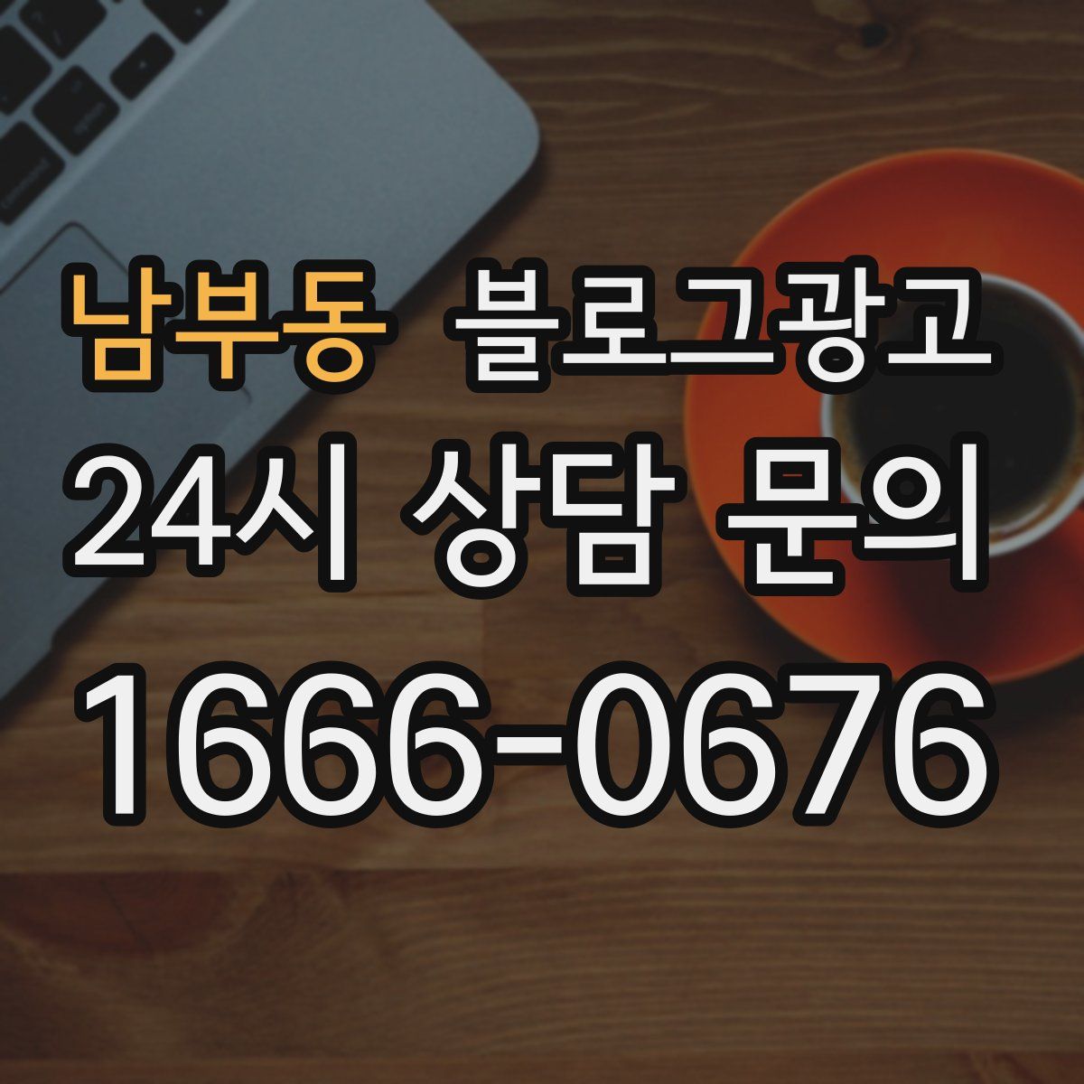 남부동 블로그 광고