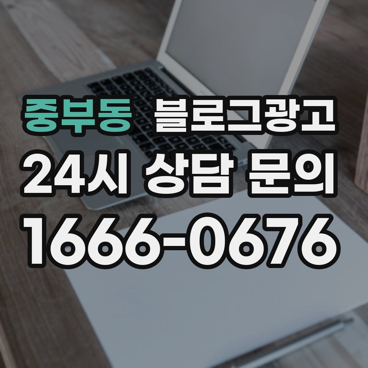 중부동 블로그광고 중복 내용이 많은 글을 정리해 통합하는 요령