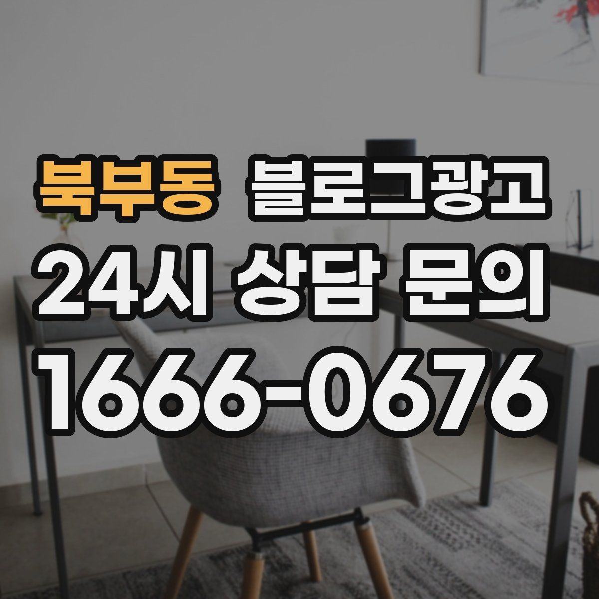 북부동 블로그광고 제목만 보고도 가게 성격이 느껴지게 하기