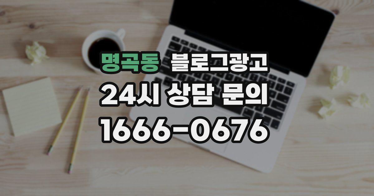 명곡동 블로그 마케팅