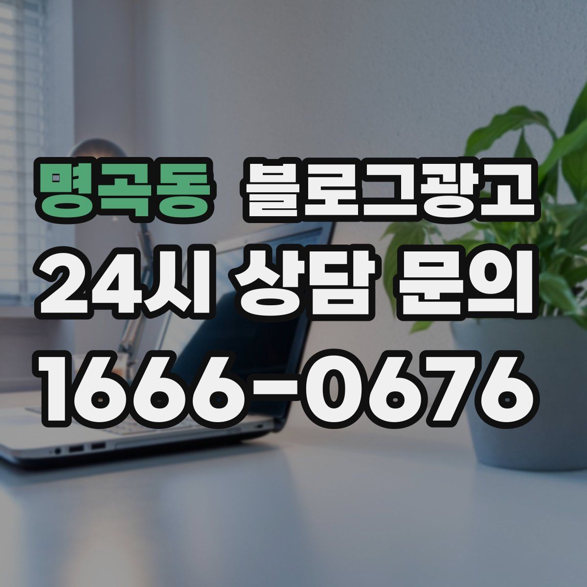 명곡동 블로그 광고