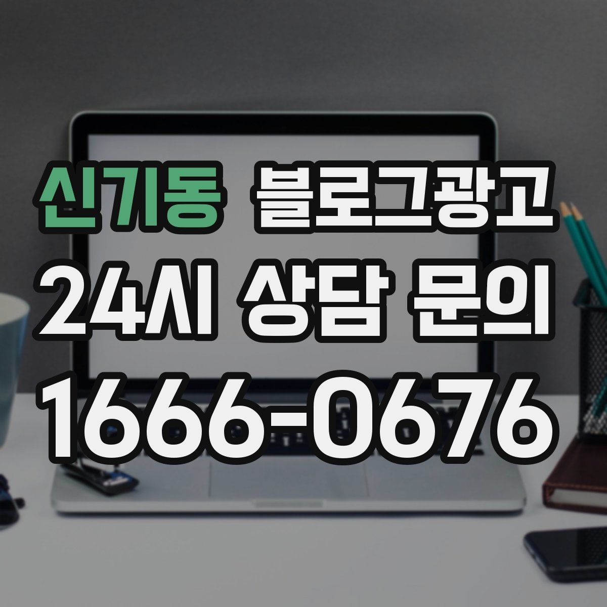 신기동 블로그 광고
