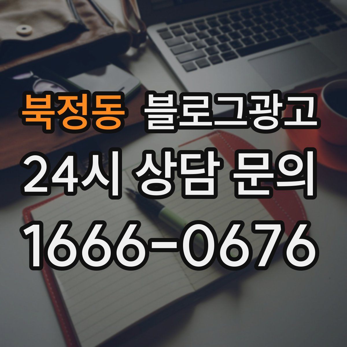북정동 블로그 광고
