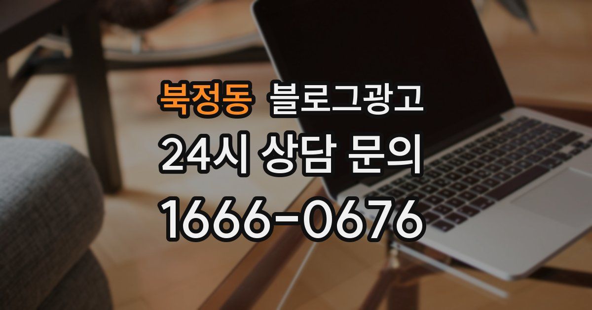 북정동 블로그 마케팅