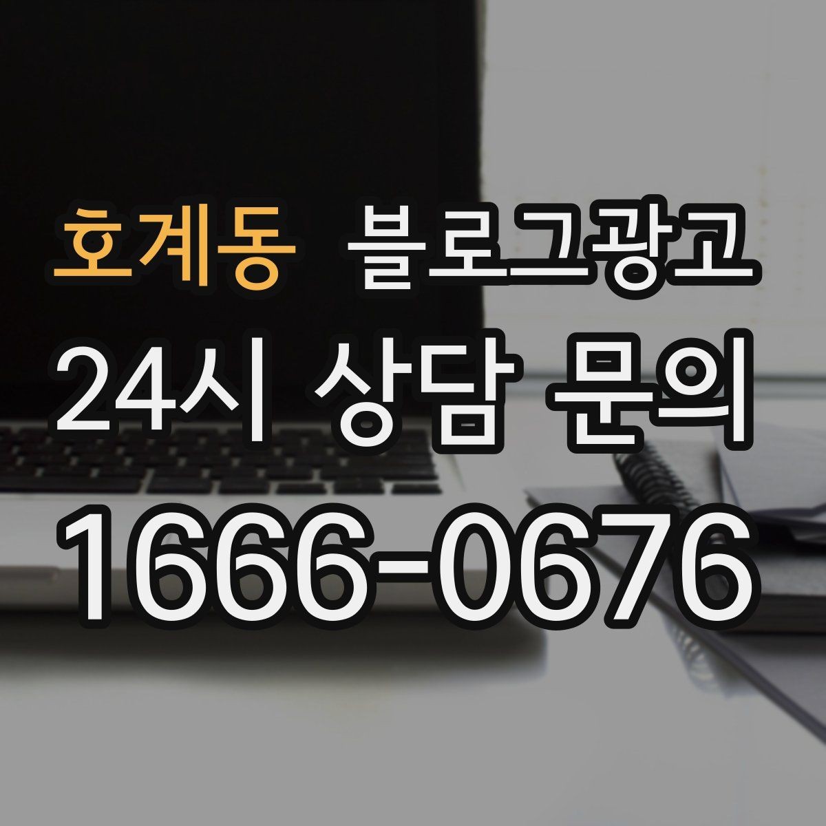 호계동 블로그광고 지역명 키워드로 전화 문의 늘리는 법