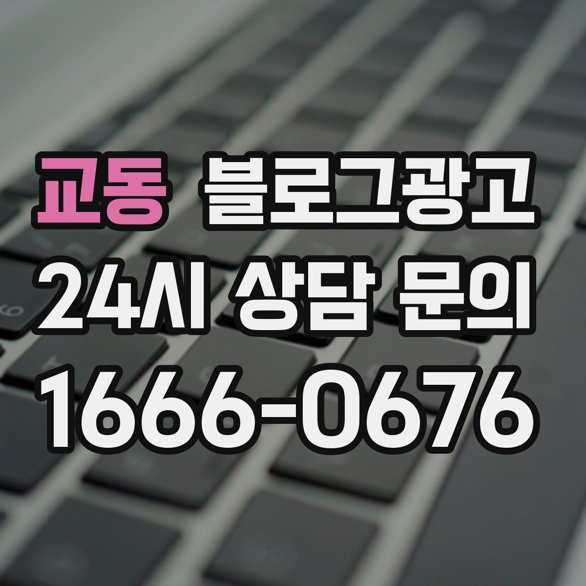 교동 블로그광고 지역 사회 공헌 활동을 부드럽게 알리는 법