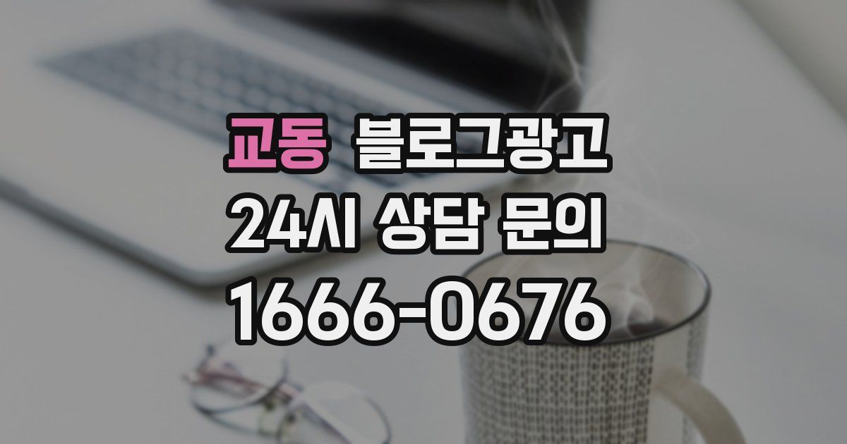 교동 블로그 마케팅