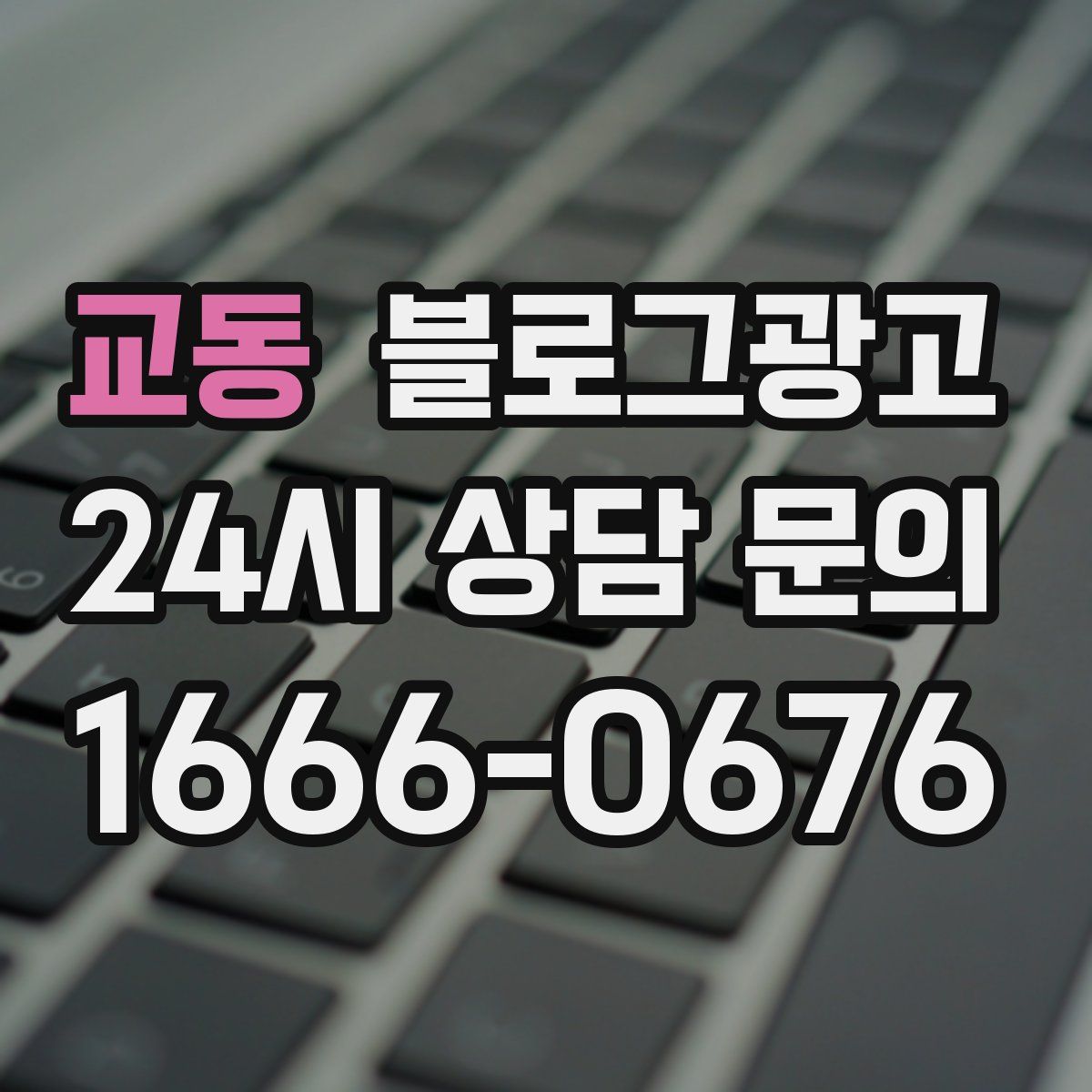 교동 블로그 광고