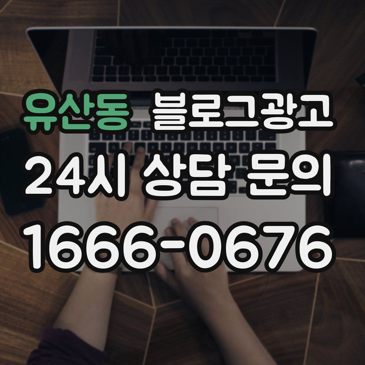 유산동 블로그 광고