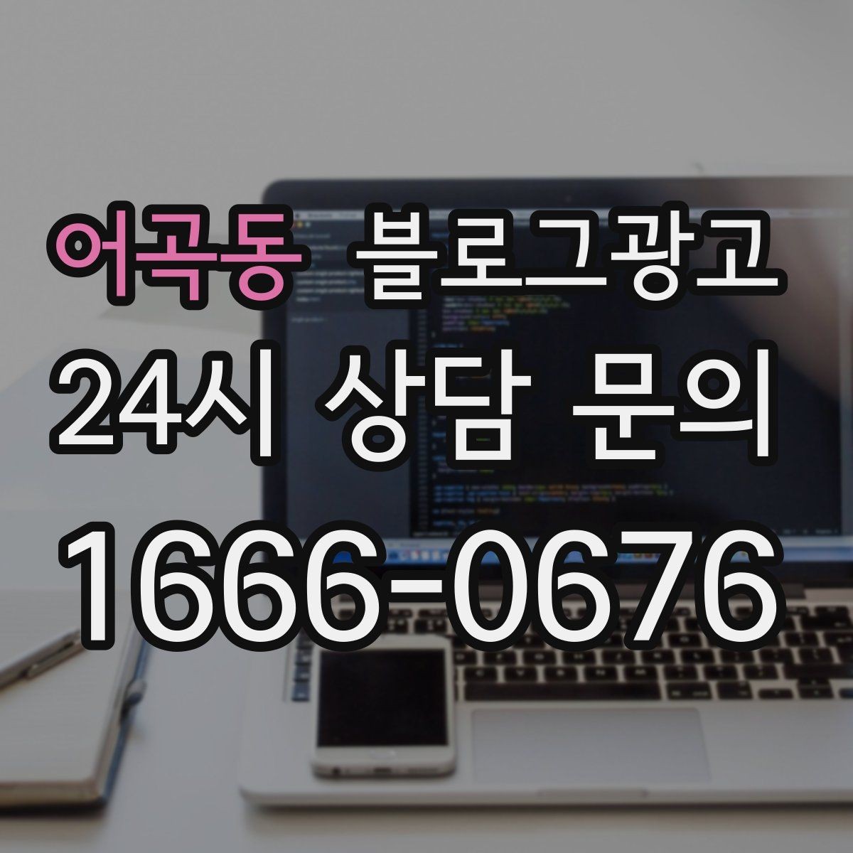 어곡동 블로그광고 연말 모임과 송년회를 위한 장소 어필 제목
