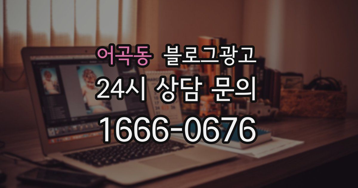 어곡동 블로그 마케팅