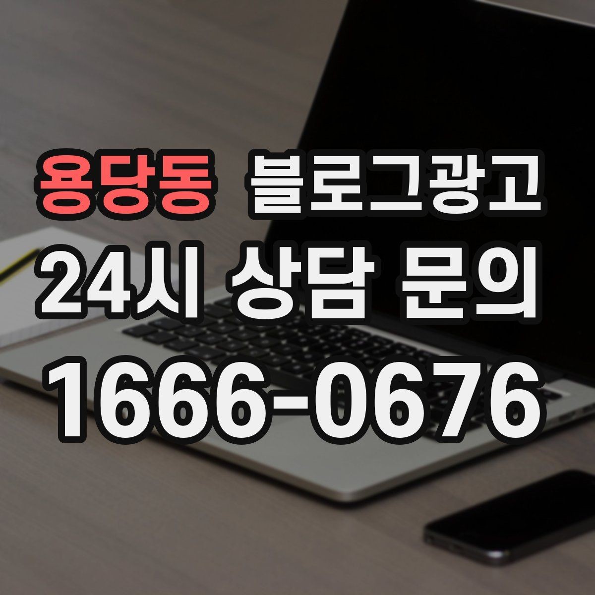 용당동 블로그광고 문의 메시지 폼으로 연결되는 안내 문장 쓰기
