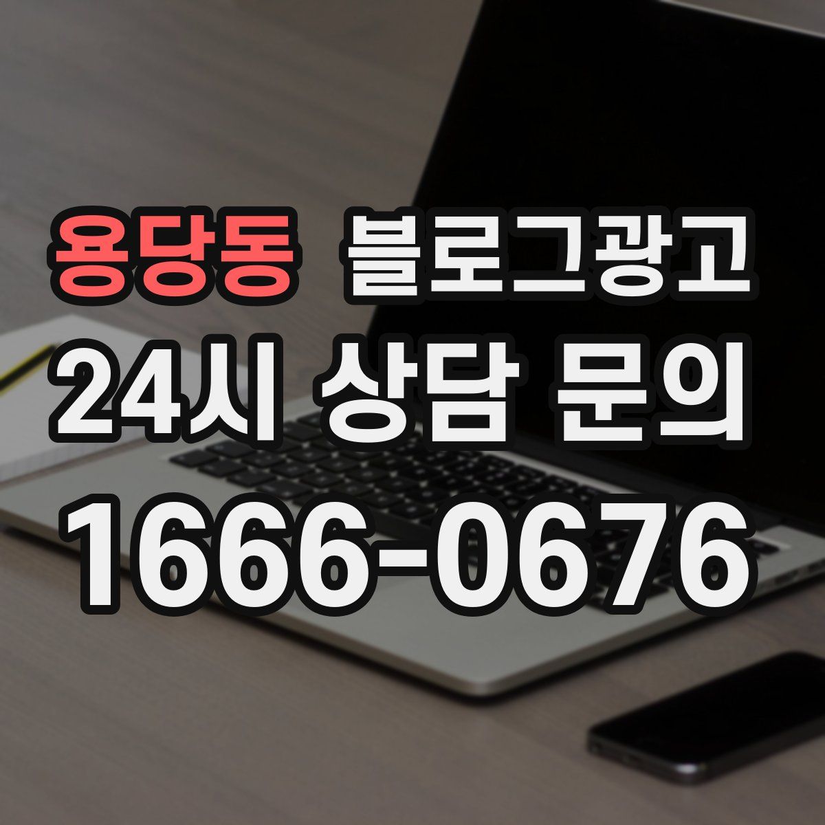 용당동 블로그 광고