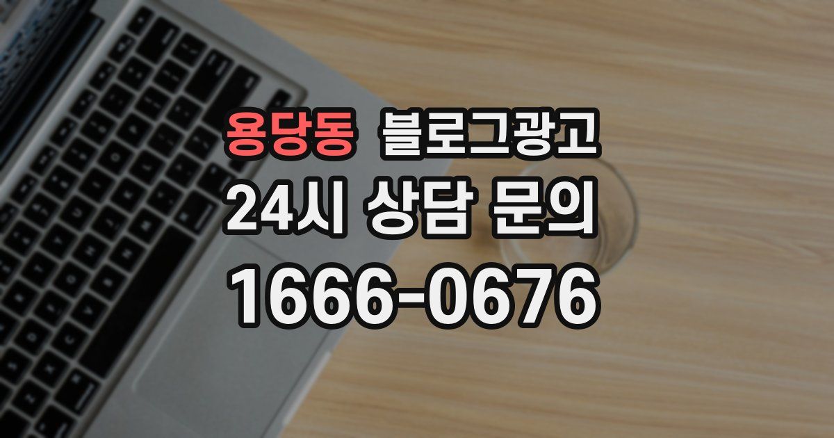 용당동 블로그 마케팅