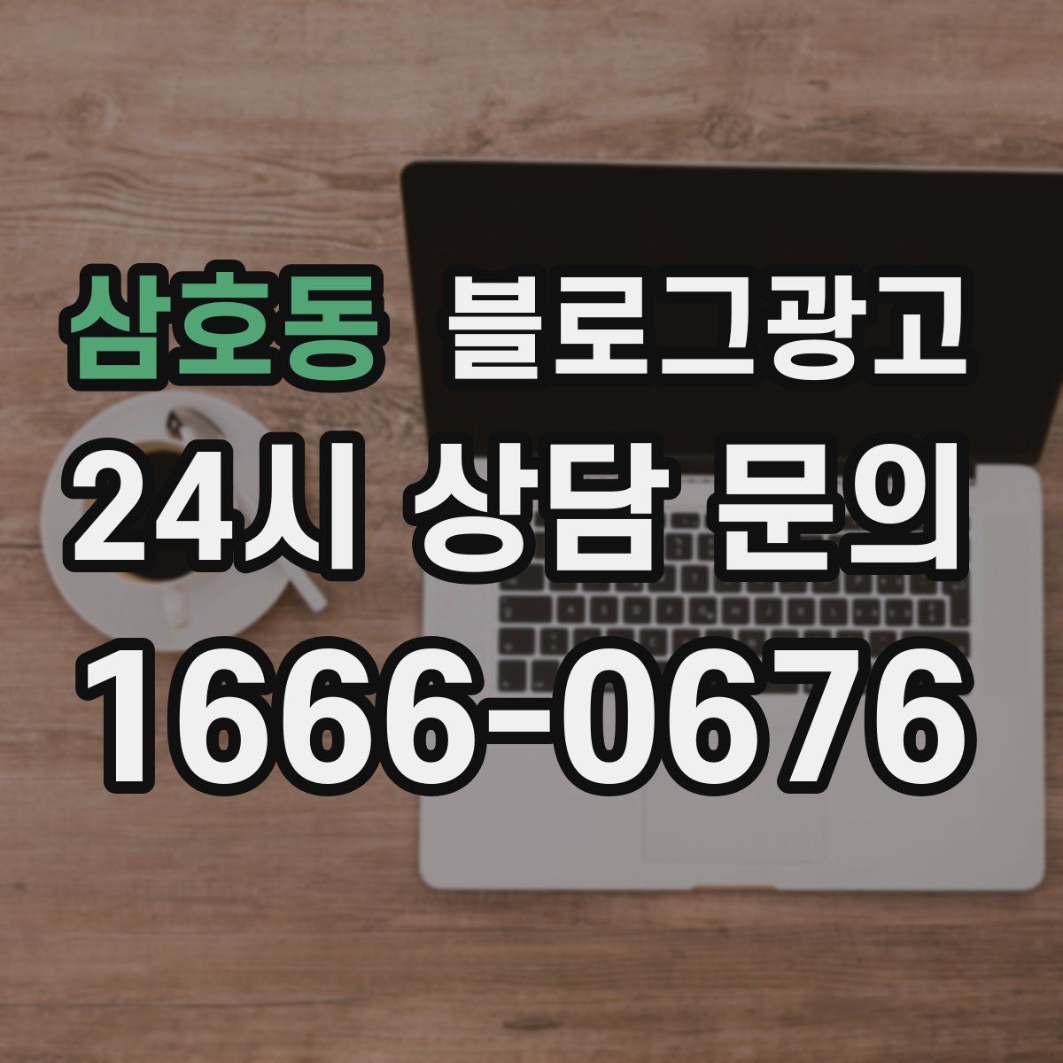 삼호동 블로그 광고