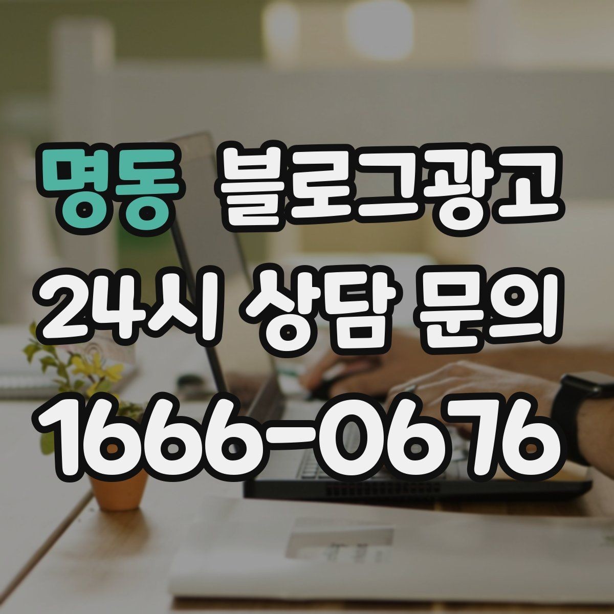 명동 블로그광고 연인 데이트 코스에 어울리는 감성 제목 만들기