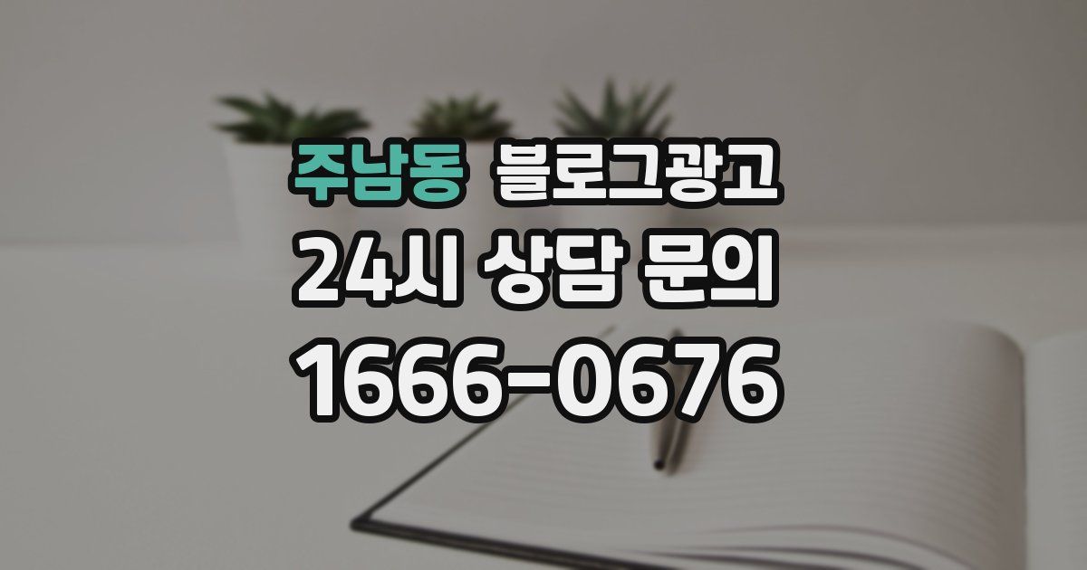 주남동 블로그 마케팅