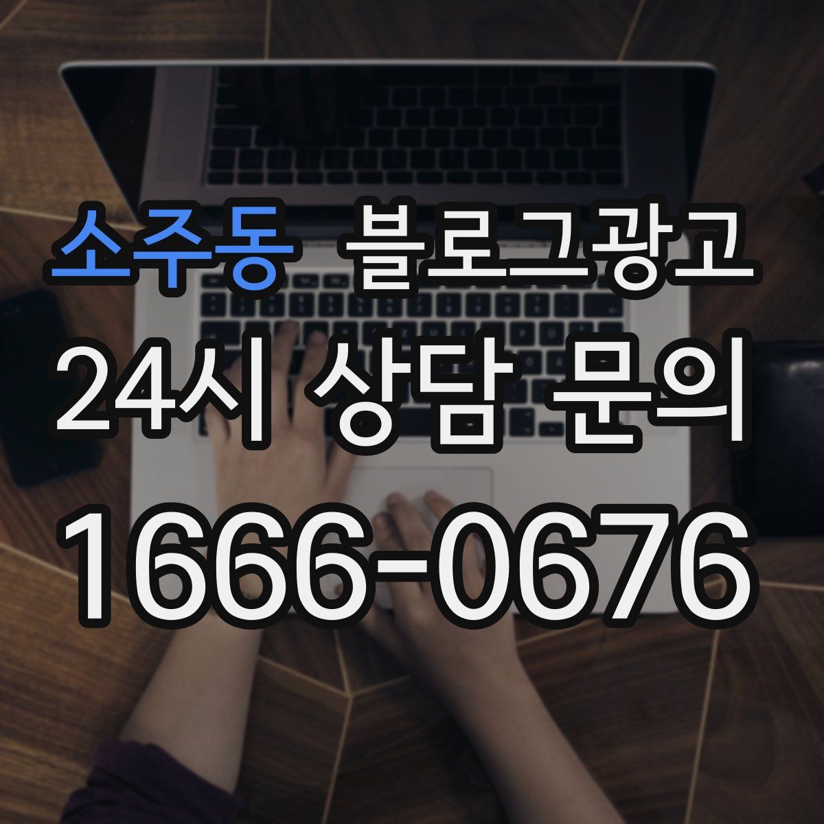 소주동 블로그 광고
