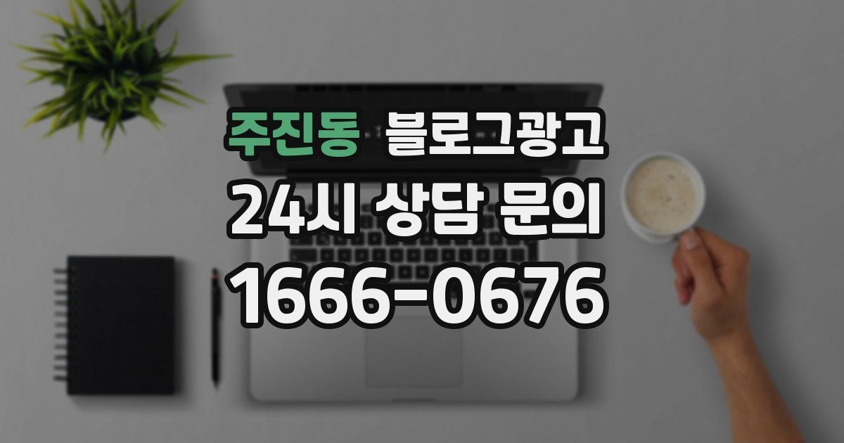 주진동 블로그 마케팅