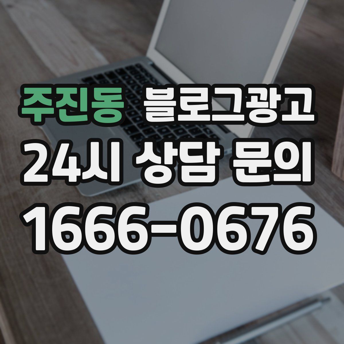 주진동 블로그 광고