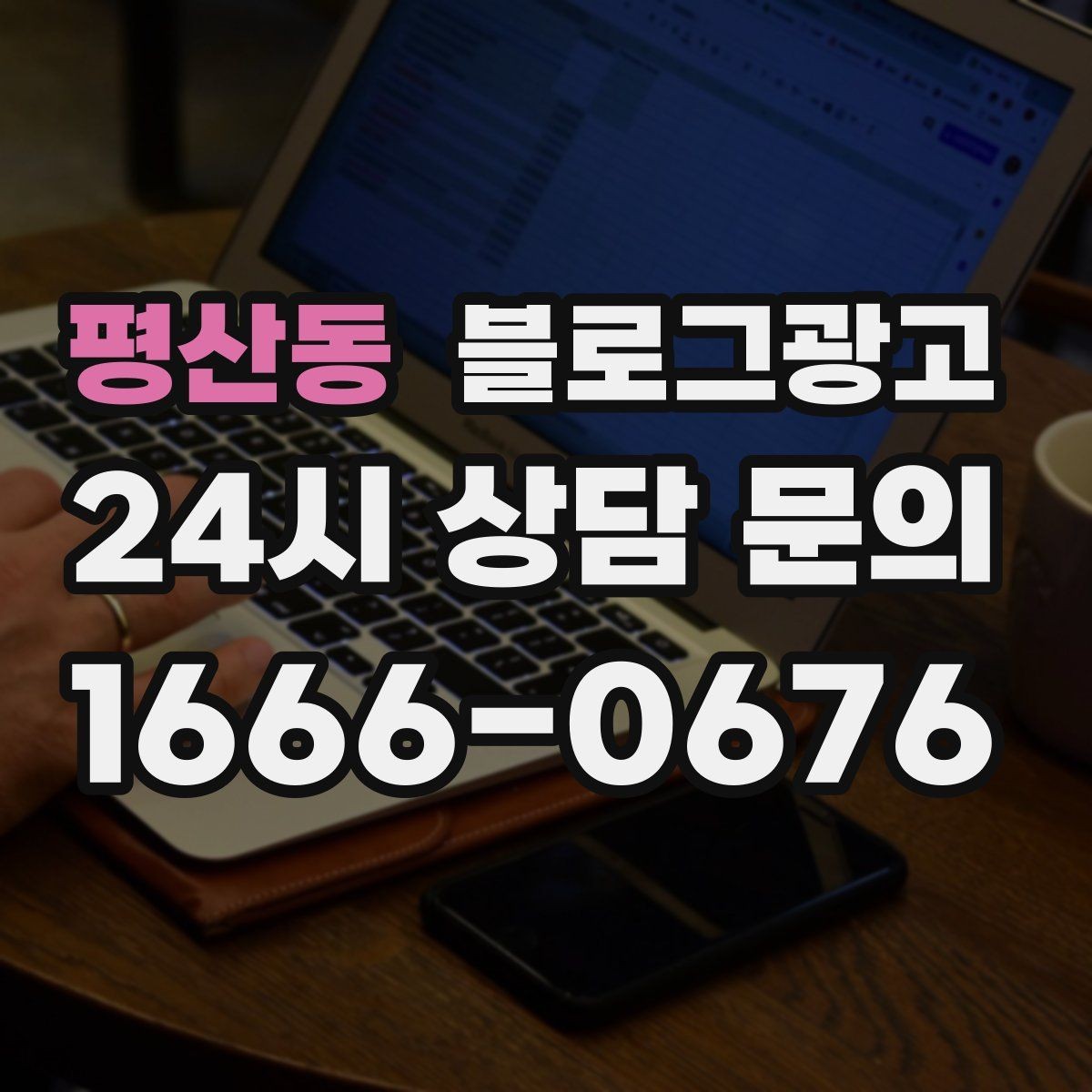 평산동 블로그광고 조용한 작업 공간을 원하는 손님을 위한 타깃 글