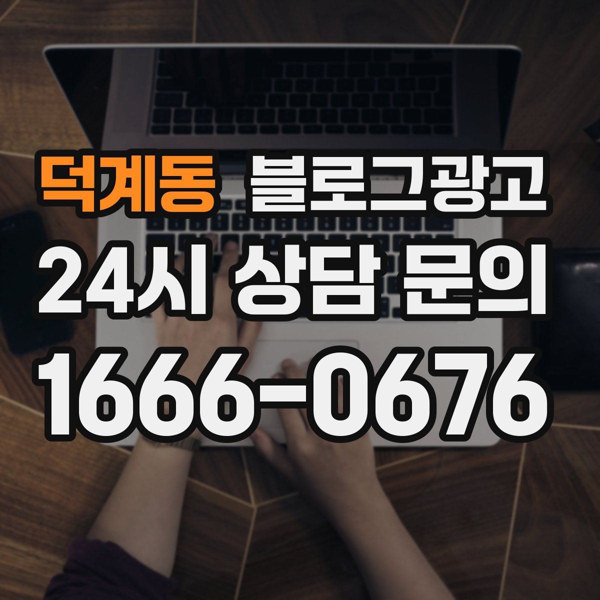 덕계동 블로그 광고