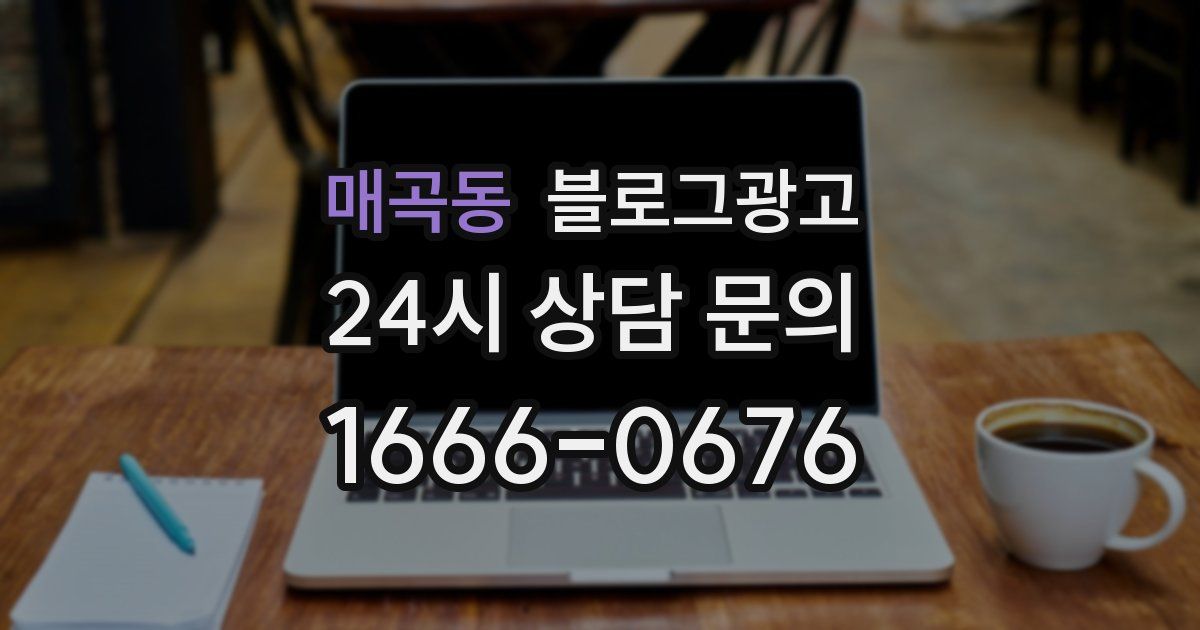매곡동 블로그 마케팅