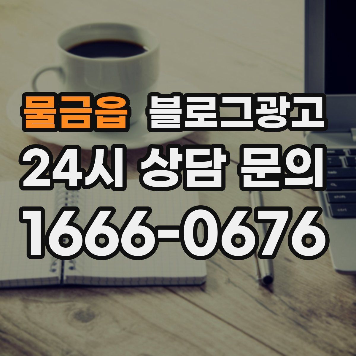 물금읍 블로그 광고