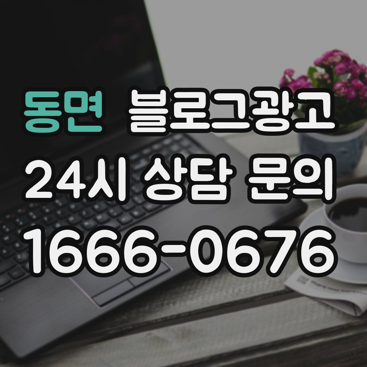 동면 블로그광고 문의 채널이 여러 개일 때 정리하는 방법