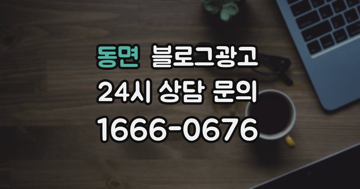 동면 블로그 마케팅
