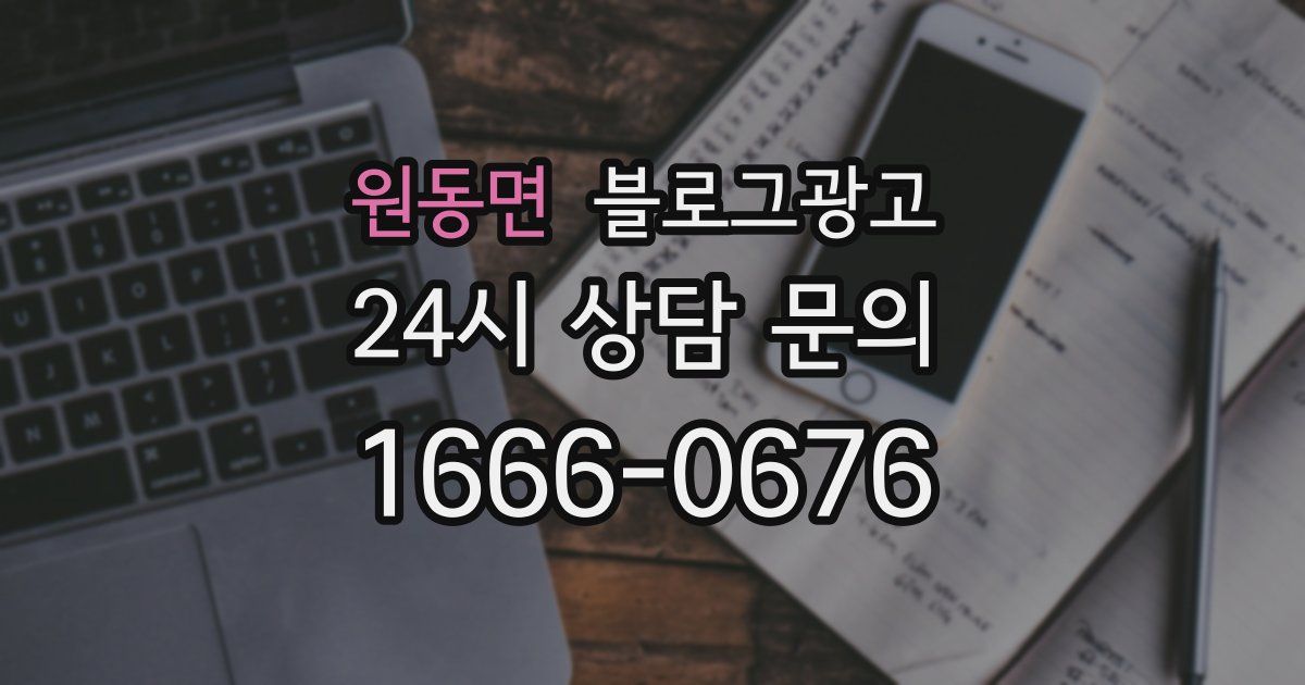 원동면 블로그 마케팅