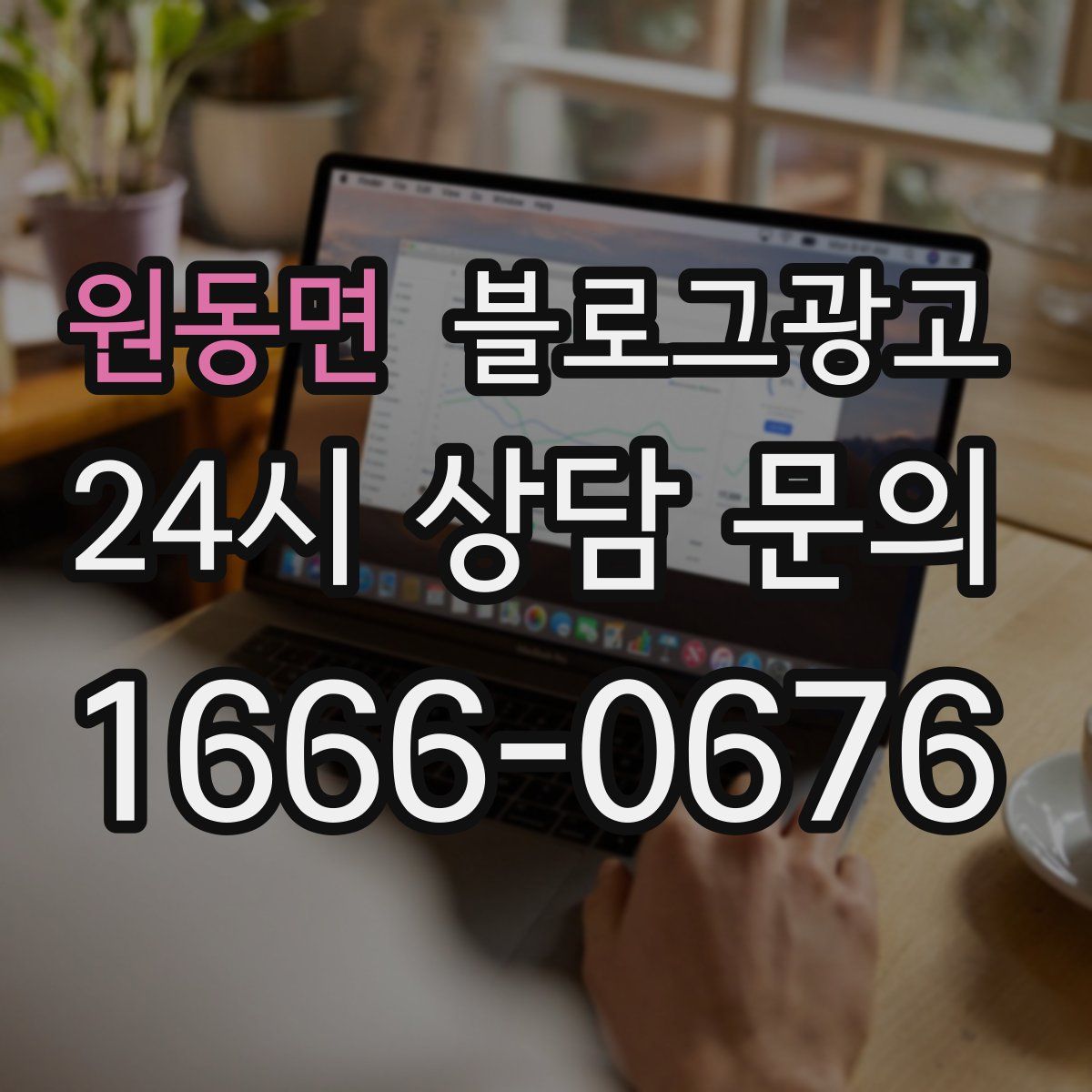 원동면 블로그 광고
