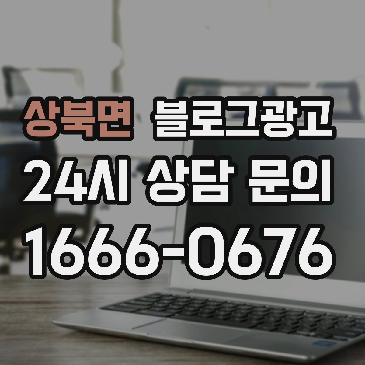 상북면 블로그광고 스튜디오 촬영과 프로필 촬영을 홍보하는 방법
