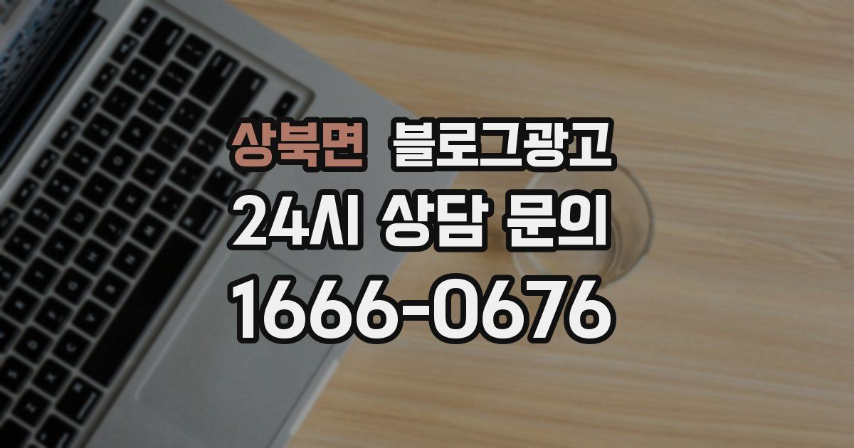 상북면 블로그 마케팅