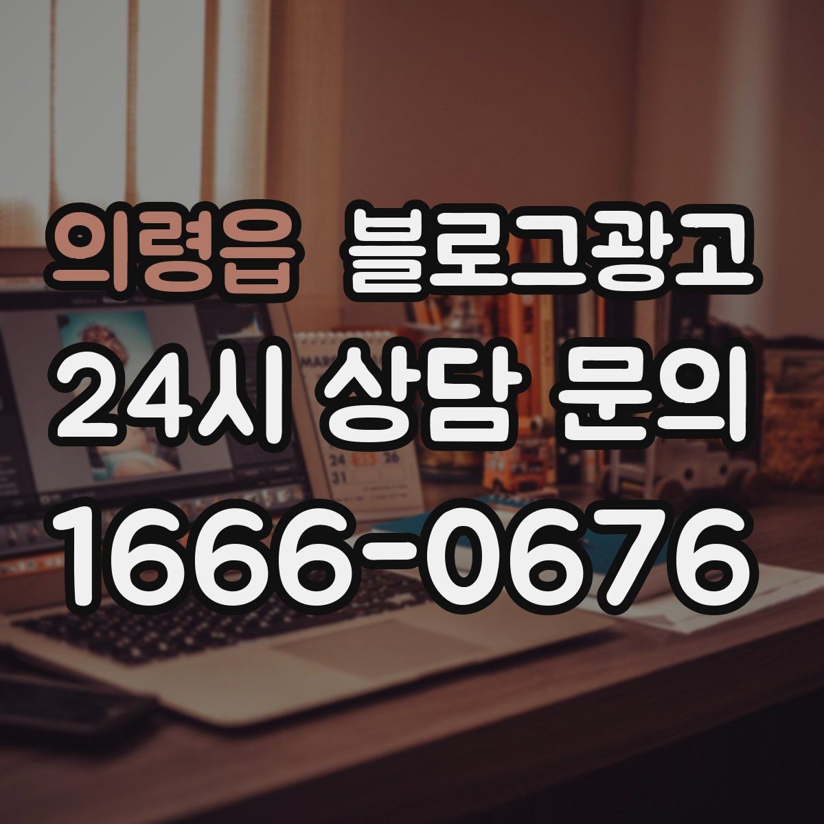 의령읍 블로그광고 프랜차이즈 지점이 본점과 다르게 보여야 할 부분