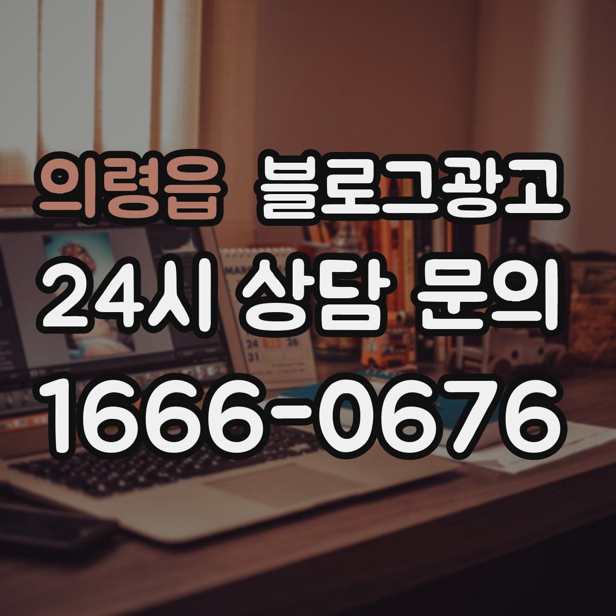 의령읍 블로그 광고