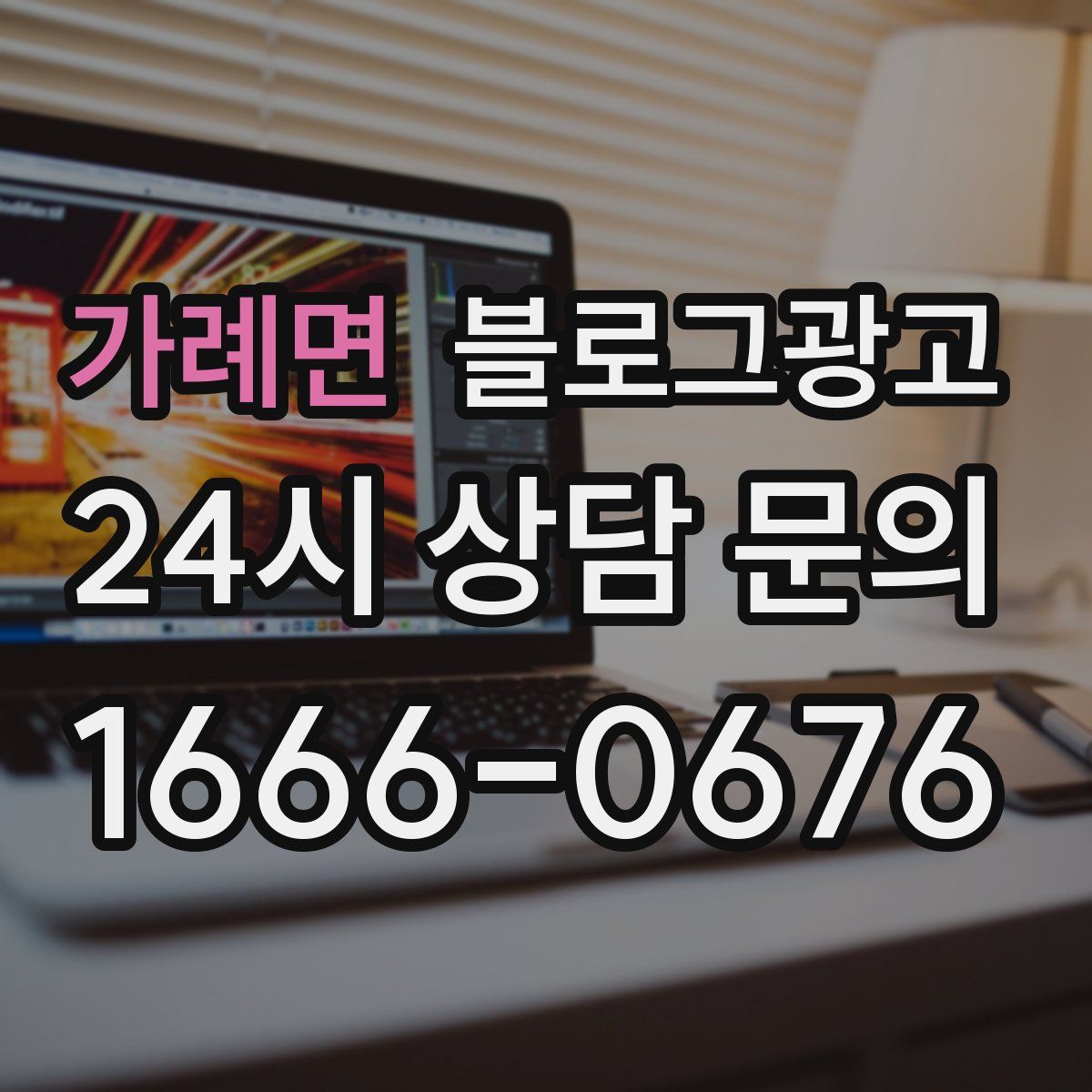 가례면 블로그 광고