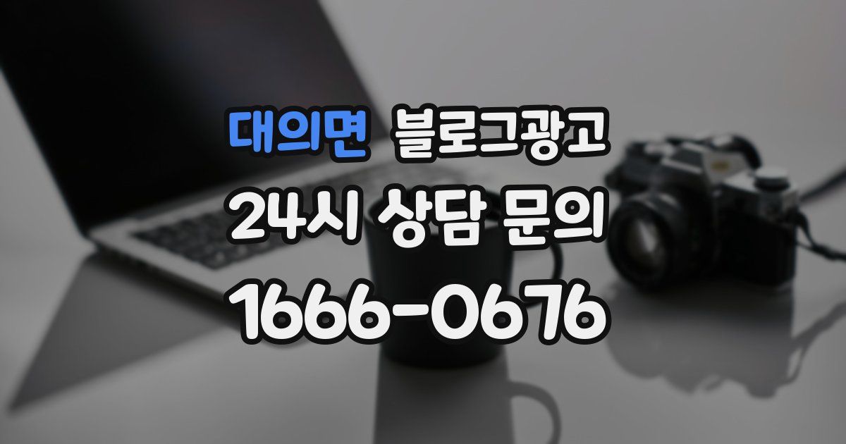 대의면 블로그 마케팅