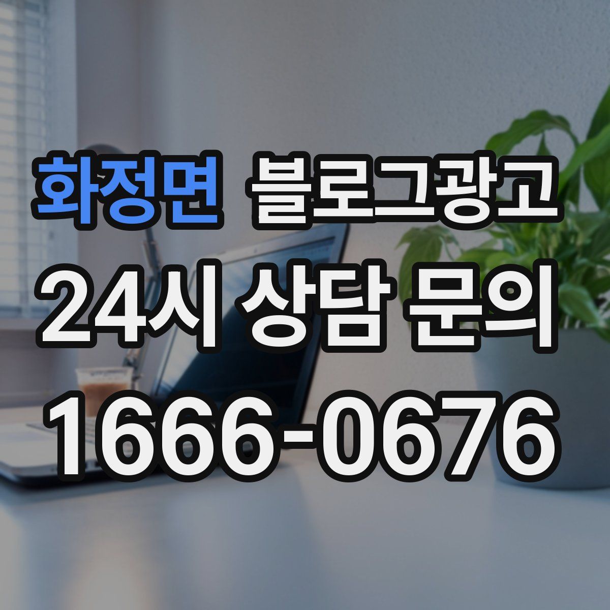 화정면 블로그 광고