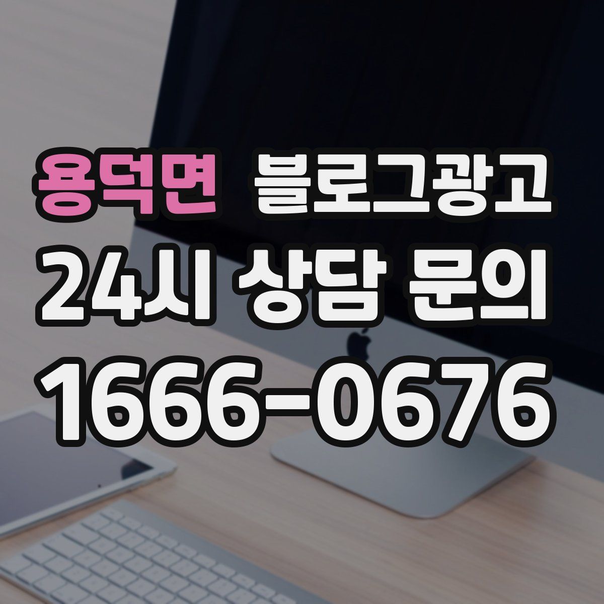 용덕면 블로그 광고