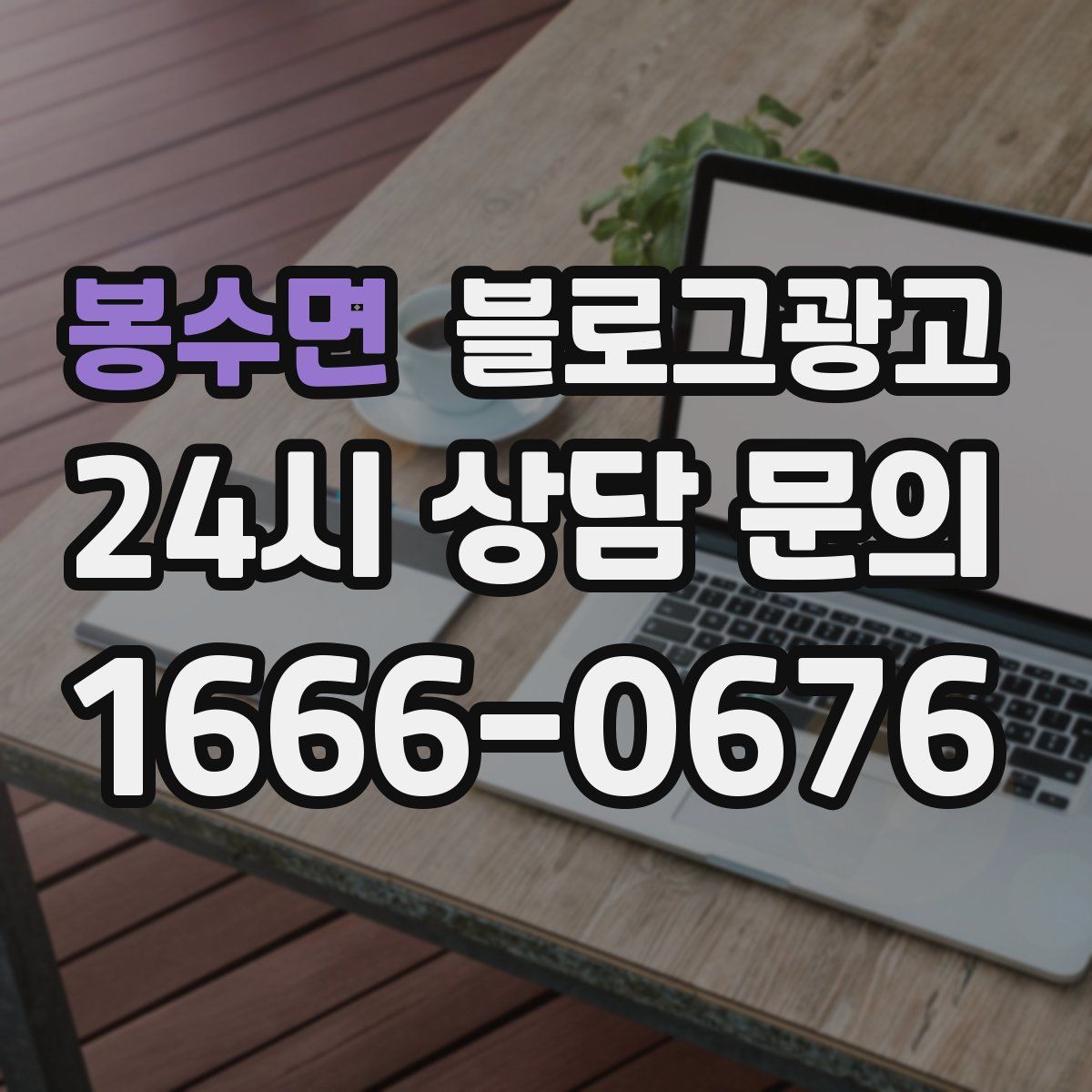봉수면 블로그 광고