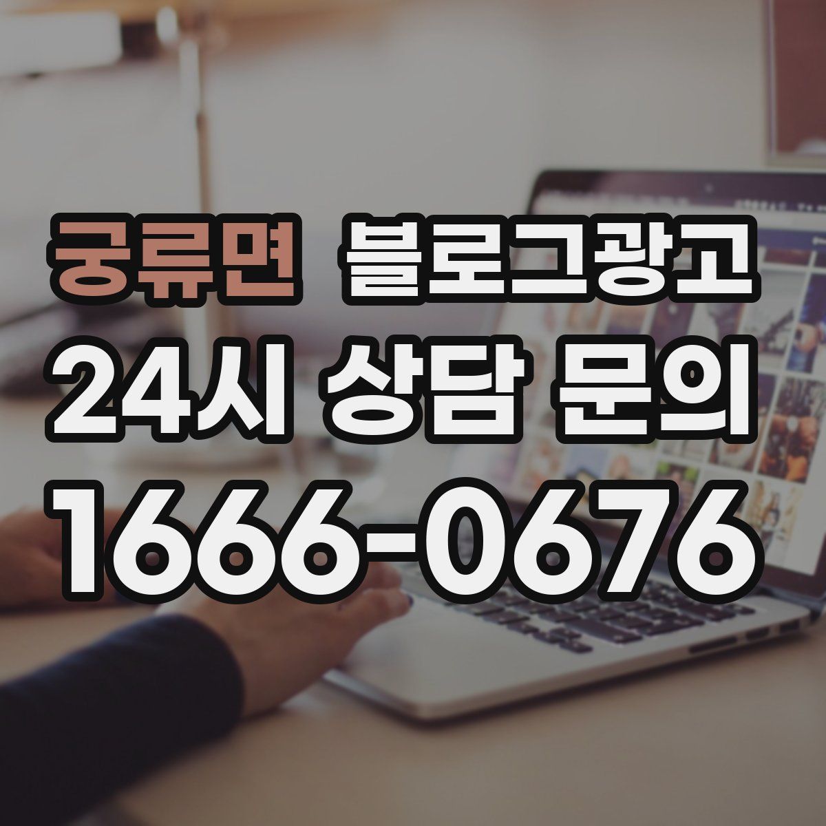 궁류면 블로그 광고