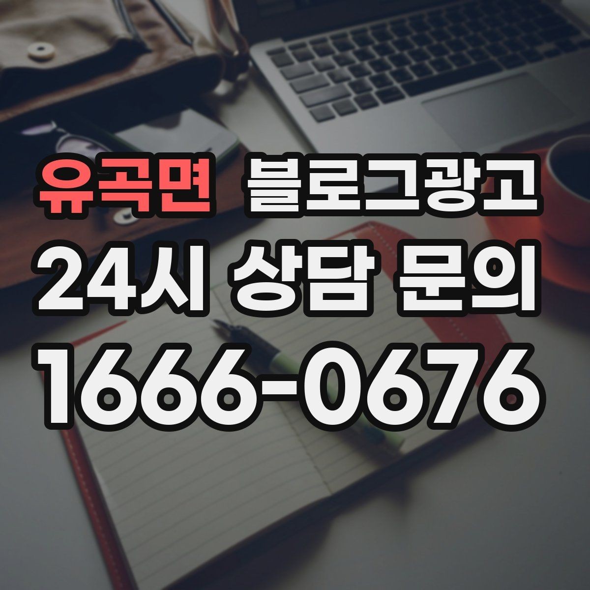 유곡면 블로그광고 광고 같지 않은 자연스러운 홍보 글 쓰기